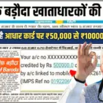 Bank of Baroda Loan 2026: बैंक ऑफ बड़ौदा खाताधारकों को ₹50,000 से ₹40 लाख तक का लोन