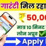 Bina Guarantee Loan: अब बिना किसी गारंटी के मिलेगा लोन, जानें कौन ले सकता है और कैसे करें आवेदन