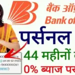 BOB Personal Loan Apply: बैंक ऑफ बड़ौदा दे रहा है ₹5 लाख का पर्सनल लोन, ऐसे करें आवेदन