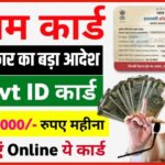 E-Shram Card Yojana : अब हर मजदूर को मिलेगी 3000 मासिक पेंशन, आवेदन प्रक्रिया शुरू।
