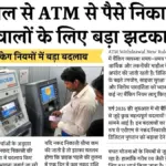 ATM से पैसे निकालना पड़ेगा महंगा! अब कैश निकालने पर लगेगा एक्स्ट्रा चार्ज ATM Withdrawal New Rules