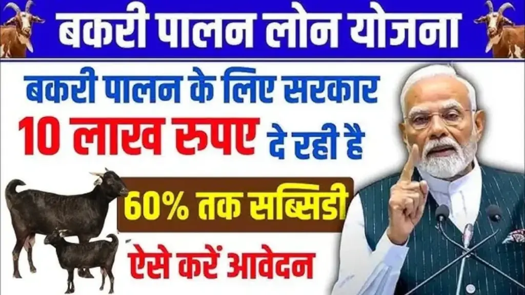 Bakri Palan Loan Yojana 2026: बकरी पालन के लिए सरकार दे रही ₹10 लाख तक का लोन, ऐसे करें आवेदन