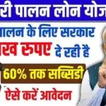 Bakri Palan Loan Yojana 2026: बकरी पालन के लिए सरकार दे रही ₹10 लाख तक का लोन, ऐसे करें आवेदन