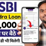 SBI e Mudra Loan 2026: ₹50,000 तक का लोन ऑनलाइन आवेदन करें – पूरी प्रक्रिया जानें