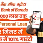Baroda Digital Personal Loan: बड़ौदा बैंक से मोबाइल पर तुरंत लोन पाएं