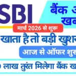 SBI Loan Offer 2026: सिर्फ एक मिस कॉल पर मिलेगा ₹5 लाख तक का लोन – मार्च से शुरू हुआ नया ऑफर!