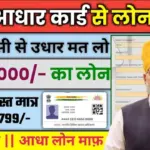 Aadhaar Card Se Personal & Business Loan Kaise Le? आधार कार्ड से ₹5 लाख लोन कैसे मिलेगा