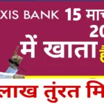 एक्सिस बैंक से ₹2 लाख का इंस्टेंट लोन – 19 मार्च 2026 से लागू होगी नई सुविधा
