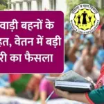 आंगनवाड़ी बहनों के लिए बड़ी खुशखबरी, वेतन बढ़ाने का बड़ा फैसला, अब मिलेगी ज्यादा सैलरी | Anganwadi Salary Hike