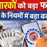 प्राइवेट कर्मचारियों के लिए बड़ी खुशखबरी, EPFO ने मासिक पेंशन बढ़ाने का ऐलान : EPFO Pension Increase Update