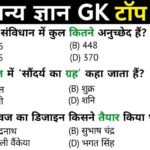 GK Question In Hindi: सामान्य ज्ञान टॉप 80 प्रश्न और उत्तर
