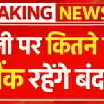 होली पर कितने दिन बंद रहेंगे बैंक, आरबीआई ने बैंक छुट्टियों का जारी किया कैलेण्डर Bank Holiday 2026