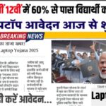 Free Laptop Yojana Updates : सरकार दे रही है 10वीं और 12वीं पास छात्र-छात्राओं को फ्री लैपटॉप। जाने कैसे पूरी खबर