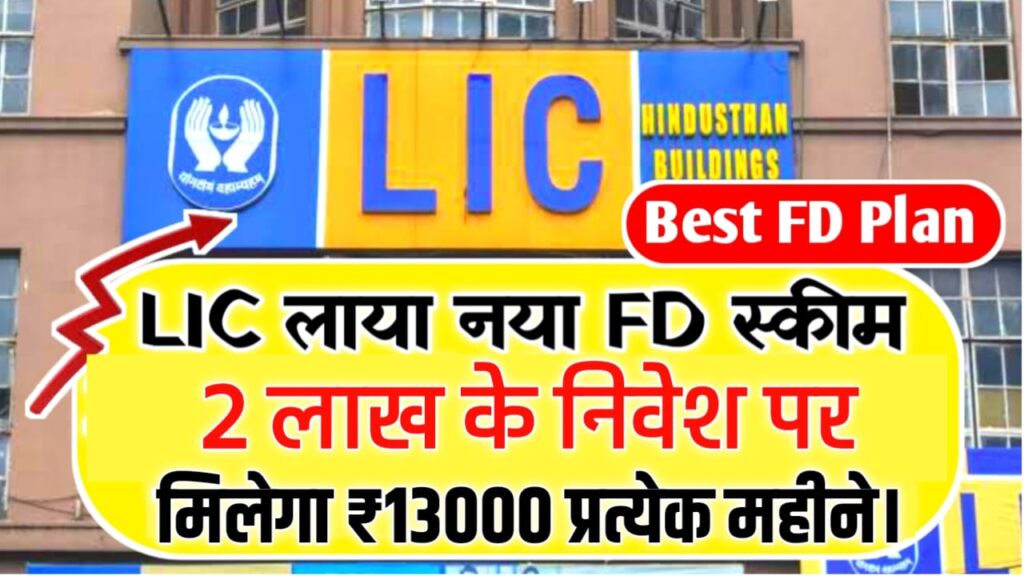 LIC FD Scheme : एलआईसी ने लांच किया नया FD स्कीम, 2 लख रुपए के निवेश पर प्रति महीने मिलेगा ₹13000 रुपए।