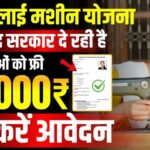 फ्री सिलाई मशीन योजना, जानें पात्रता और आवेदन प्रक्रिया Free Silai Machine Yojana 2026