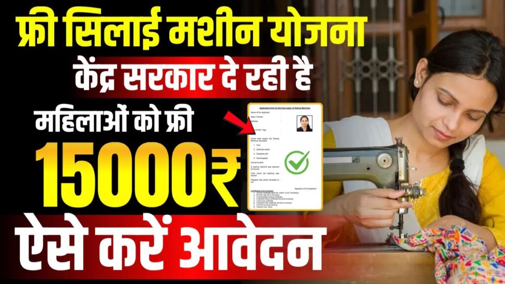 Free Silai Machine Yojana 2026