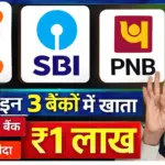 SBI, PNB और Bank of Baroda की बड़ी घोषणा: अब मिलेगा ₹1,00,000 तक का Instant Personal Loan, जानिए पूरी प्रक्रिया