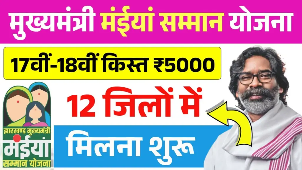 Maiya-Samman-Yojana-17vi-18vi-Kist-Paisa-Milna-start