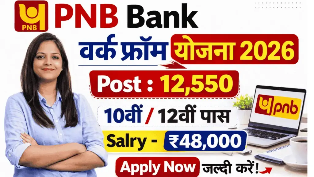 पंजाब नेशनल बैंक में 10वीं-12वीं पास युवाओं को 12550 पदों पर घर बैठे काम का मौका, सैलरी और आवेदन प्रक्रिया का नया अपडेट