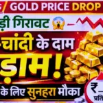 सोने-चांदी के दाम में अचानक बड़ी गिरावट! भाव धड़ाम; जानें आज के ताज़ा रेट 2026