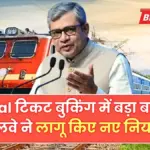 रेलवे के नए Tatkal नियम 2026: तकनीकी सुधार और आसान बुकिंग से यात्रियों को मिलेगी राहत | Tatkal Booking New Rules 2026