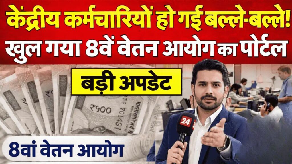 8th Pay Commission Update