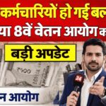 8th Pay Commission Update : सैलरी, पेंशन और प्रमोशन में 12 बड़े बदलाव की मांग | Employee News 2026
