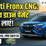 Maruti Fronx CNG: 2 लाख डाउन पेमेंट पर लें, जानें मासिक EMI, लोन ब्याज दर और पूरी डिटेल्स