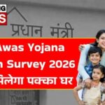 ग्रामीण परिवारों के लिए बड़ी खुशखबरी: PM Awas Yojana Gramin Survey 2026 से अब मिलेगा पक्का घर