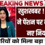 EPFO Pension Increase Update : प्राइवेट कर्मचारियों के लिए बड़ी खुशखबरी, EPFO ने मासिक पेंशन बढ़ाने का ऐलान