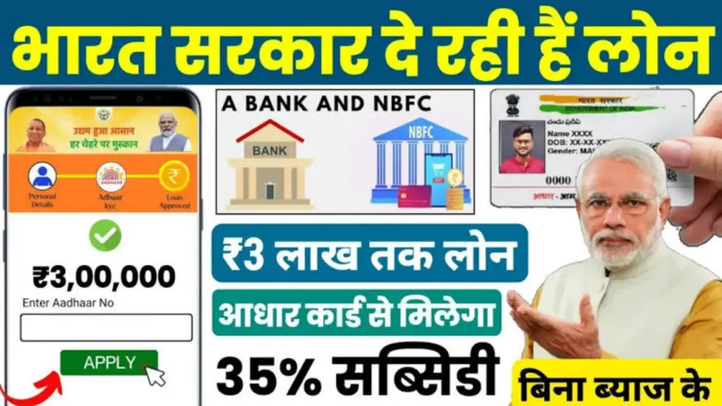 आधार कार्ड से पर्सनल और बिजनेस लोन: सरकार दे रही है ₹3 लाख तक का लोन, 35% सब्सिडी के साथ