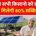 सरकार दे रही किसान भाइयों को सोलर पंप पर 70–80% सब्सिडी – ऐसे करें ऑनलाइन आवेदन : Solar Pump Subsidy Yojana 2026