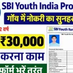 10वीं 12वीं से Graduates के लिए सुनहरा मौका, ग्रामीण भारत में काम और लाखों का सपोर्ट : SBI Youth India Fellowship Program 2026