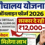 Free Shauchalay 2.0 : सरकार दे रही है 12000 सीधे बैंक खाते में, फ्री शौचालय योजना के लिए तुरंत करें आवेदन