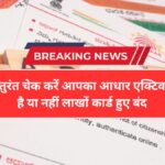 Aadhaar Card New Rule 2026: आपका आधार कार्ड एक्टिव है या बंद? 1 करोड़ से ज्यादा कार्ड डिएक्टिवेट, तुरंत करें जांच