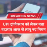 UPI पेमेंट को लेकर बड़ा बदलाव! आज से बदले नियम, जानिए आपके ट्रांजैक्शन पर असर | UPI Latest News