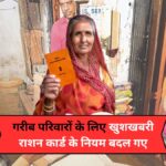 Ration Card New Update 2026: सरकार ने बदले राशन कार्ड के नियम, अब इन लोगों को मिलेगा ज्यादा लाभ