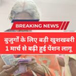 बुजुर्गों के लिए सरकार का बड़ा फैसला! 1 मार्च से बढ़ी हुई पेंशन मिलेगी | Pension Increased News