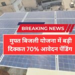PM Surya Ghar Yojana 2026: मुफ्त बिजली बंद होने का खतरा — 70% आवेदन अभी भी पेंडिंग, जानिए वजह