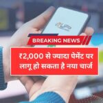 आज से बदले UPI के नियम! ₹2,000 से ज्यादा ट्रांजैक्शन पर लग सकता है चार्ज, जानें UPI Payment Rules 2026