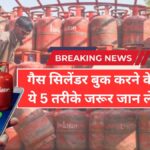 गैस सिलेंडर बुक करने के ये 5 तरीके जरूर जान लें, सबसे आसान तरीका भी देखें | Gas Cylinder Booking