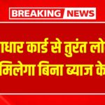 आधार कार्ड दिखाओ और ₹4 लाख तक का लोन पाओ! 5 मिनट में कैसे मिलेगा जानें | PMEGP Aadhaar Loan