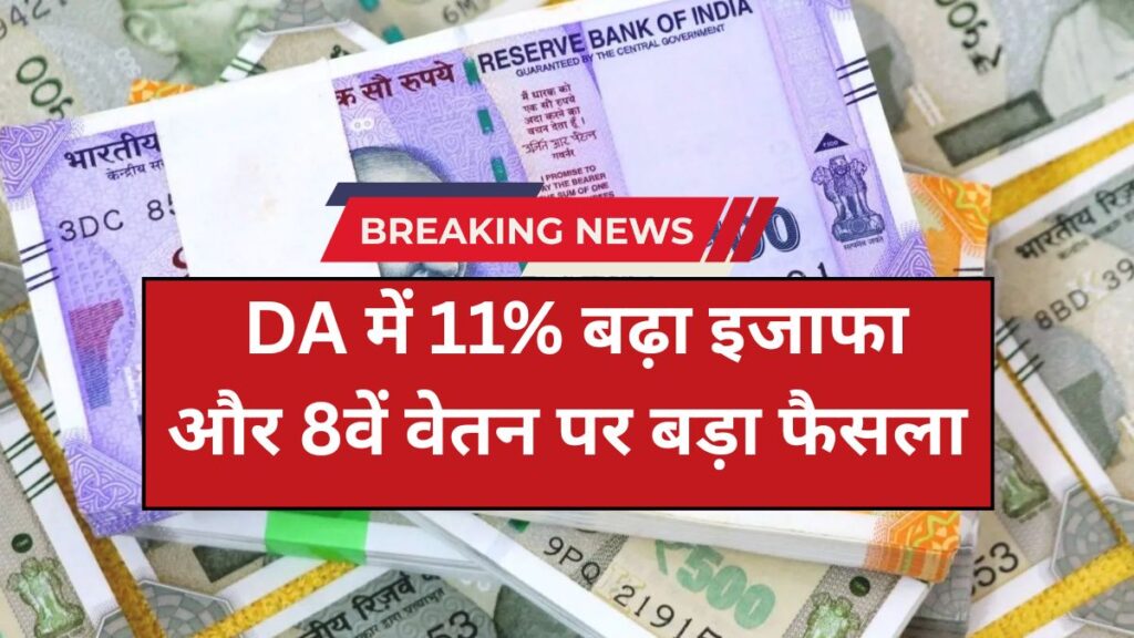 सरकारी कर्मचारियों को बड़ा तोहफा, फरवरी से DA में 11% बढ़ा इजाफा – सैलरी पर दिखेगा असर | DA Hike 8th Pay Commission 2026