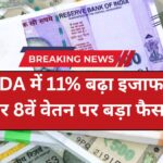 सरकारी कर्मचारियों को बड़ा तोहफा, फरवरी से DA में 11% बढ़ा इजाफा – सैलरी पर दिखेगा असर | DA Hike 8th Pay Commission 2026